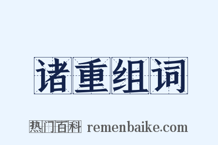 诸重组词是什么意思的图片